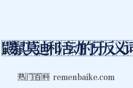 鼹鼠莫迪和活动的牙反义词是什么意思的图片